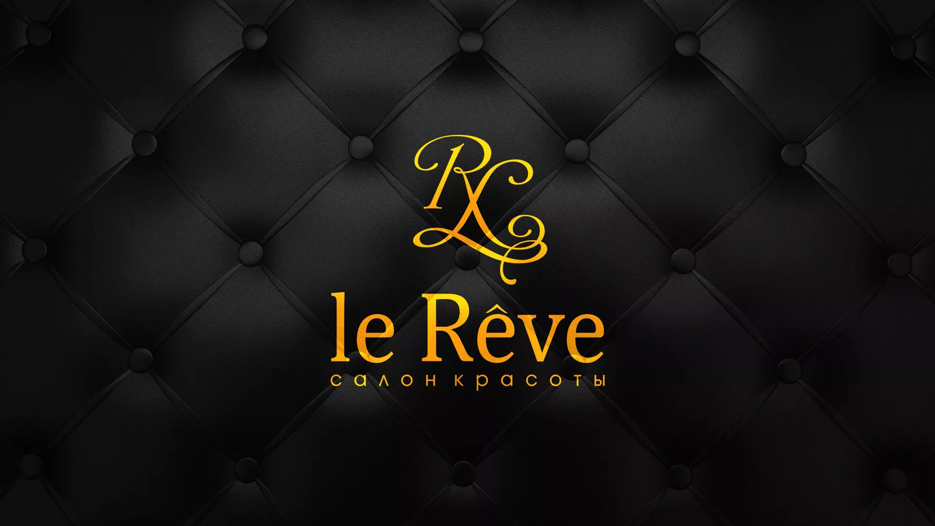 Разработка листовок для салона красоты «Le Reve» в Вичуге